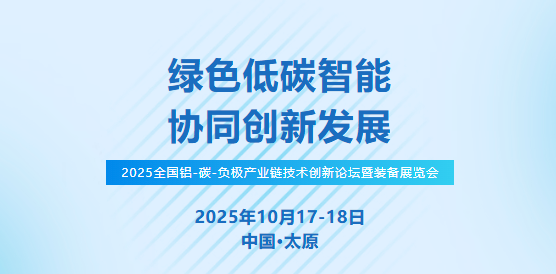 ２０２５全國鋁－碳－負(fù)極產(chǎn)業(yè)鏈技術(shù)創(chuàng)新論壇暨裝備展覽會(huì)
