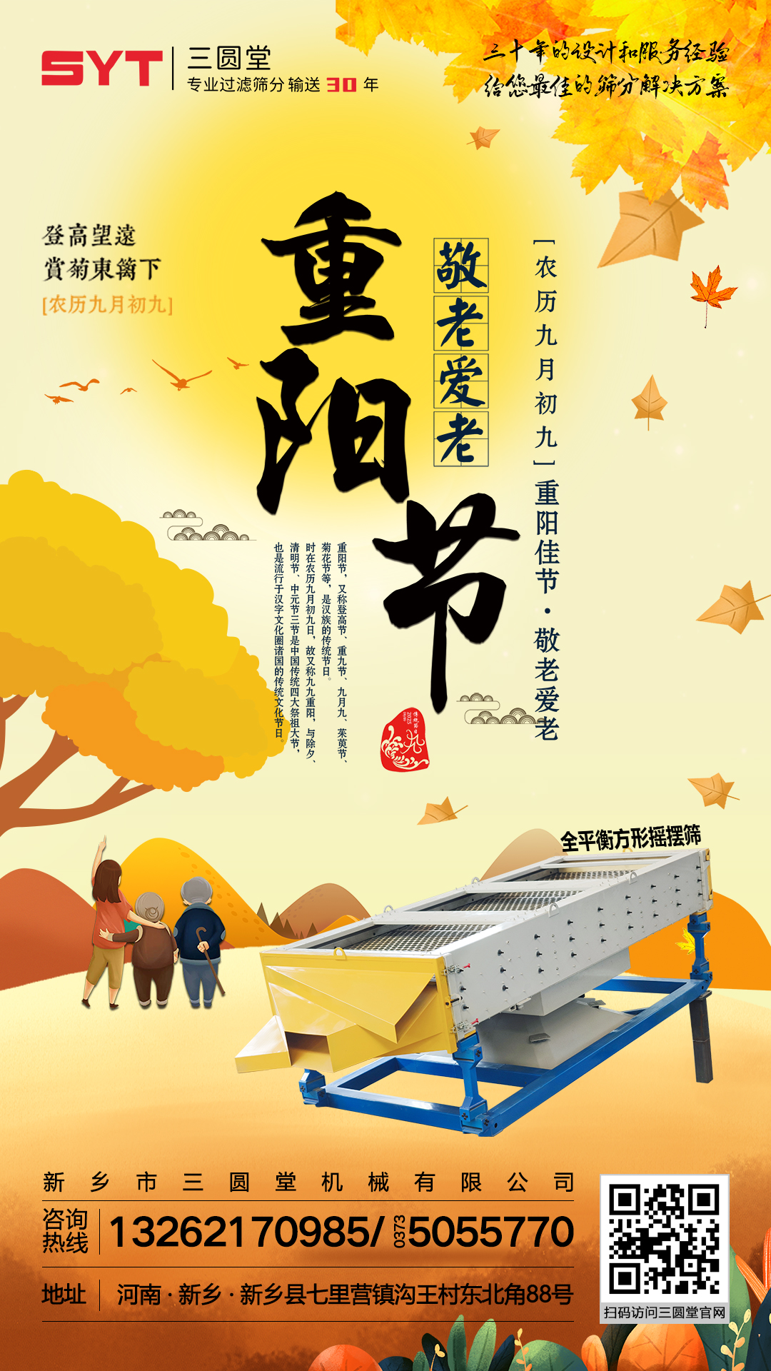 三圓堂振動(dòng)篩祝您重陽安康