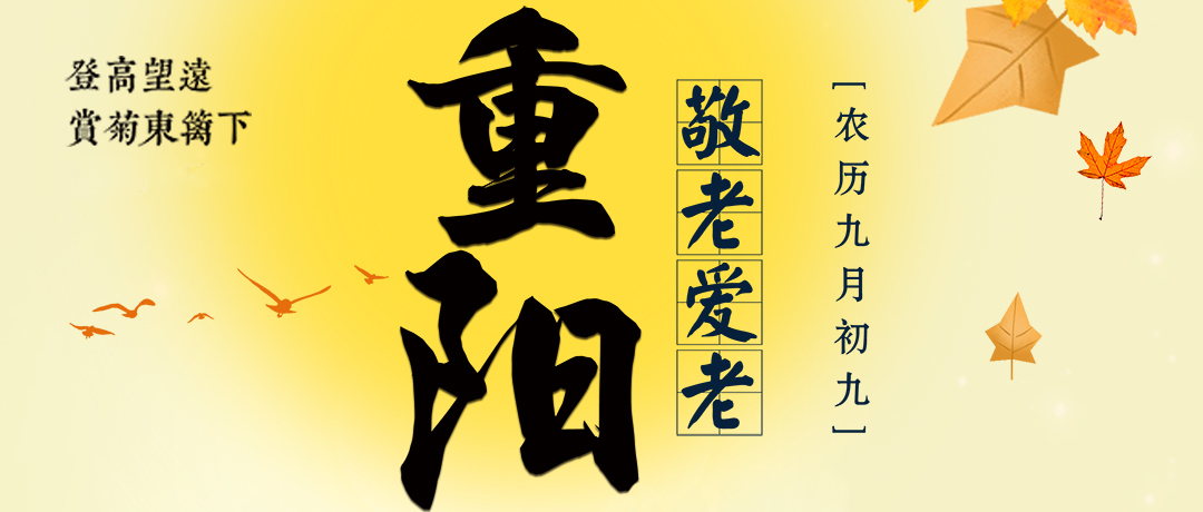 重陽至，秋意濃，感謝您與三圓堂機(jī)械并肩同行